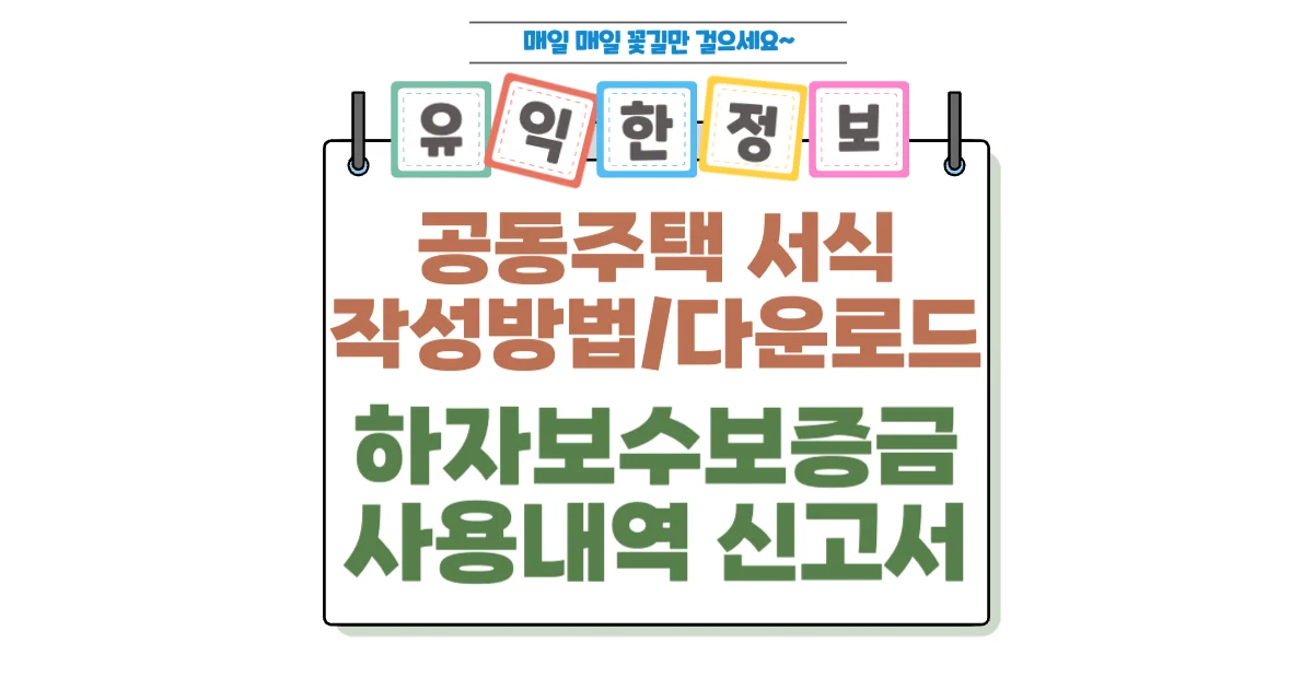「공동주택관리법」 시행규칙 제18조 하자보수보증금 사용내역 신고서 작성법과 다운로드 1 하자보수보증금 사용내역 신고서 작성법과 다운로드 섬네일