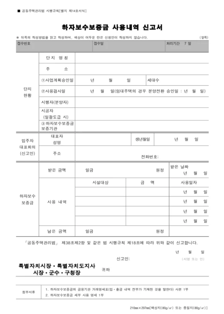 「공동주택관리법」 시행규칙 제18조 하자보수보증금 사용내역 신고서 작성법과 다운로드 2 하자보수보증금 사용내역서 신서