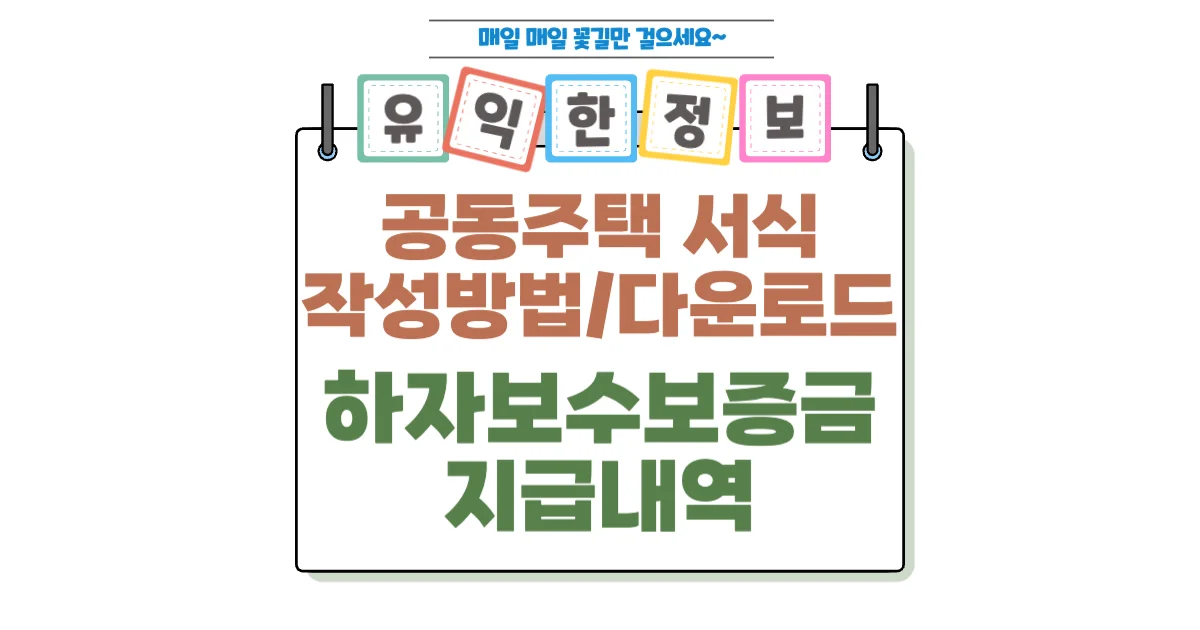 하자보수보증금 지급내역서 작성 방법 「공동주택관리법」 별지 제15호 서식 다운로드 1 하자보수보증금 지급내역 작성법과 다운로드 섬네일