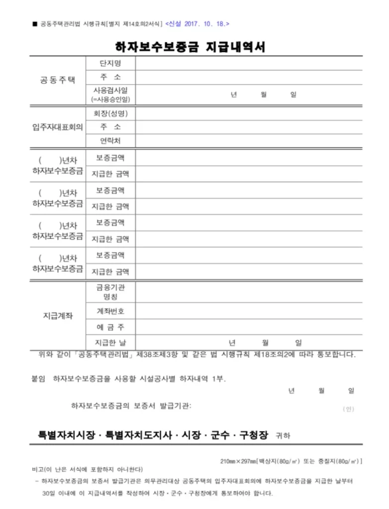 하자보수보증금 지급내역서 작성 방법 「공동주택관리법」 별지 제15호 서식 다운로드 2 하자보수보증금 지급내역서
