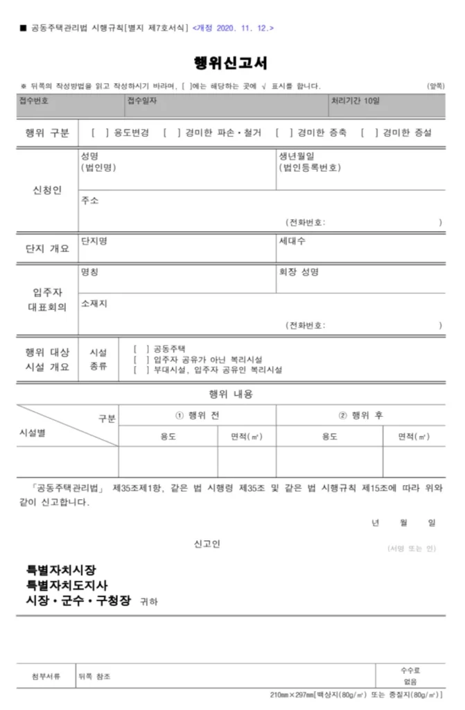 공동주택 행위신고서 작성 방법과 다운로드, 행위허가신고서와의 명확한 차이 2 행위신고서