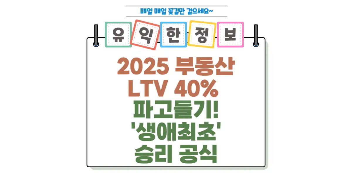 2025 부동산 LTV 40 파고들기 생애최초 승리 공식 섬네일