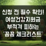 신청 전 필수 확인! 2025 여성건강지원금, 부적격 피하는 '꼼꼼 체크리스트' 공개