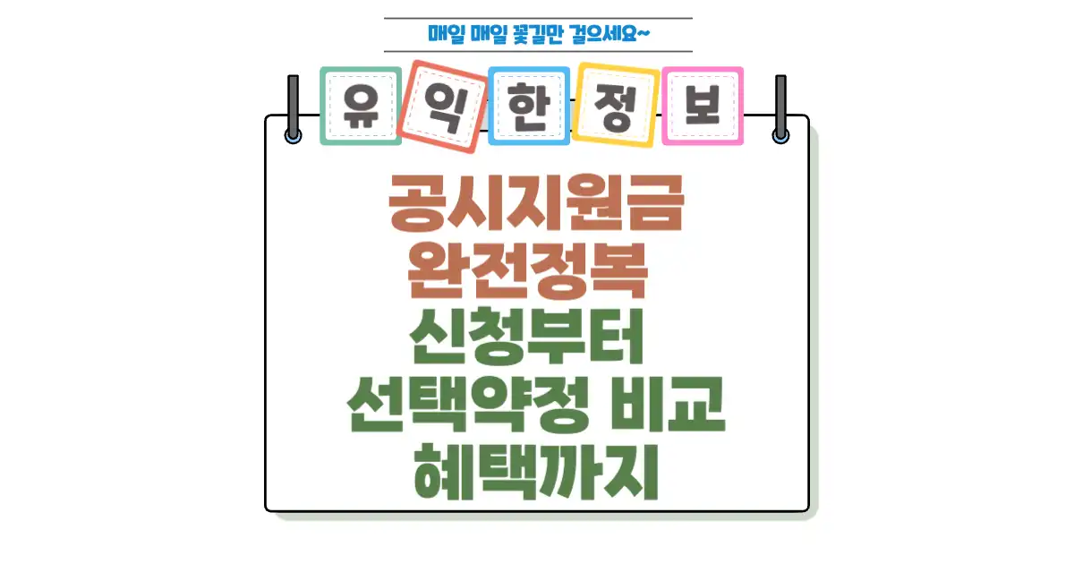 공시지원금 완전정복 신청부터 선택약정 비교, 혜택까지 모든 것 1 공시지원금 완전정복 신청부터 선택약정 비교, 혜택까지 모든 것 섬네일