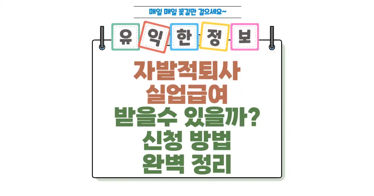 자발적 퇴사여도 실업급여를 받을 수 있을까? 조건과 신청 방법 완벽 정리 1 자발적 퇴사여도 실업급여를 받을 수 있을까_ 조건과 신청 방법 섬네일