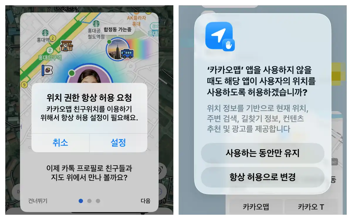 카카오톡 친구위치 사용 시 권한 설정