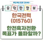 한국전력 흑자전환 목표가 돌파할까 섬네일